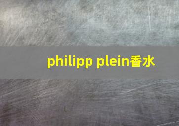 philipp plein香水